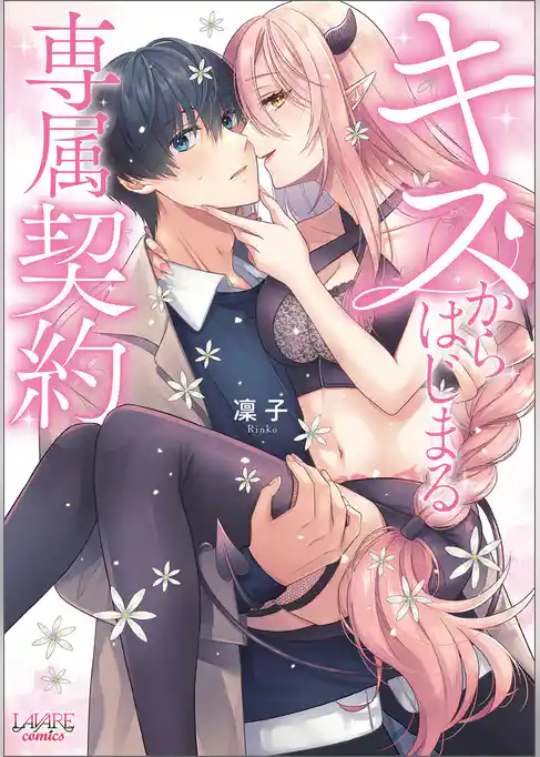 キスからはじまる専属契約