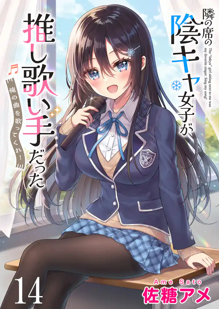 隣の席の陰キャ女子が推し歌い手だった~俺の曲を歌ってくれ!~ ストーリアダッシュ連載版 第14話