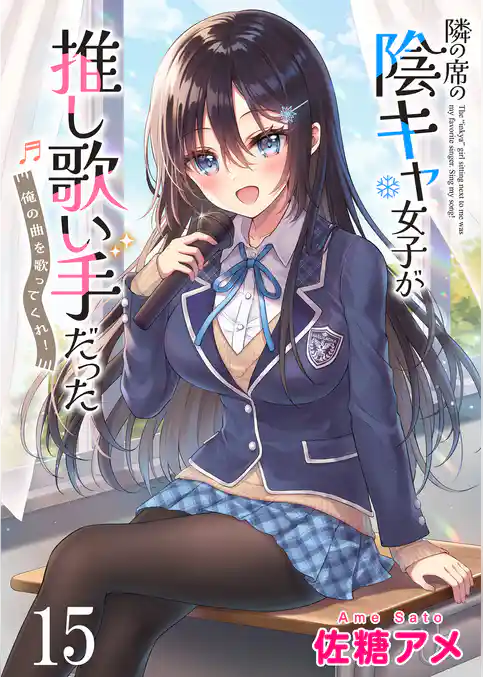 隣の席の陰キャ女子が推し歌い手だった～俺の曲を歌ってくれ！～　ストーリアダッシュ連載版