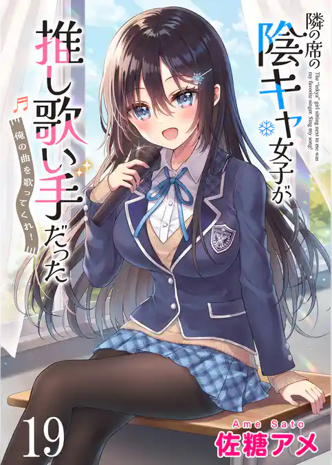 隣の席の陰キャ女子が推し歌い手だった～俺の曲を歌ってくれ！～　ストーリアダッシュ連載版