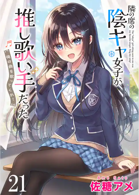 隣の席の陰キャ女子が推し歌い手だった～俺の曲を歌ってくれ！～　ストーリアダッシュ連載版
