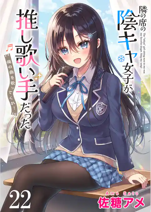 隣の席の陰キャ女子が推し歌い手だった～俺の曲を歌ってくれ！～ 【連載版】