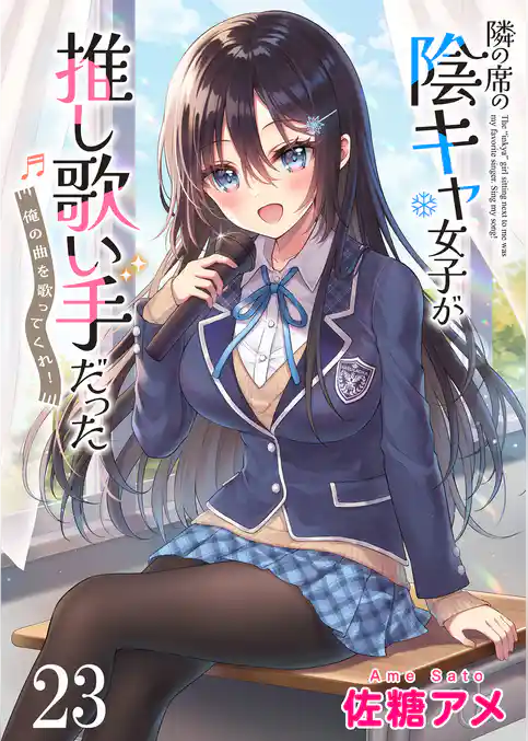 隣の席の陰キャ女子が推し歌い手だった～俺の曲を歌ってくれ！～ 【連載版】