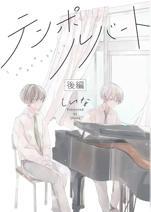 テンポルバート【単話売】