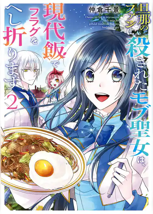 旦那のファンに殺されたモブ聖女は、現代飯でフラグをへし折ります