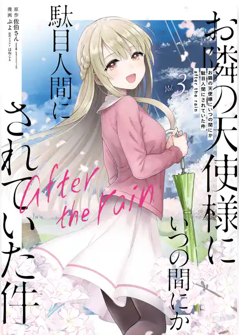 お隣の天使様にいつの間にか駄目人間にされていた件　after the rain