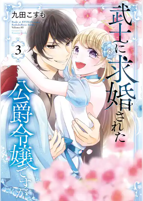 武士に求婚された公爵令嬢ですが