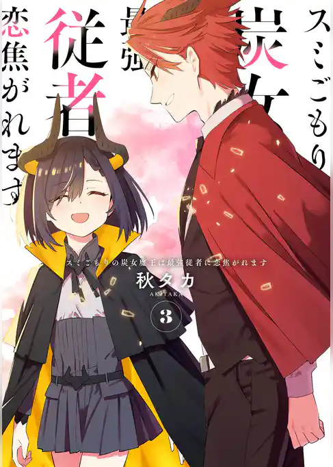 スミごもりの炭女魔王は最強従者に恋焦がれます