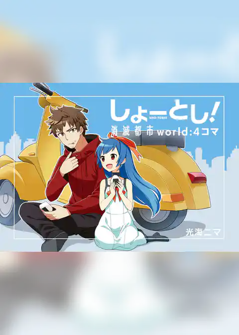 消滅都市　OFFICIAL ART BOOK しょーとし！消滅都市world:4コマ