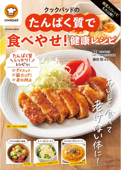 殿堂入りレシピも大公開！クックパッドのたんぱく質で食べやせ！健康レシピ