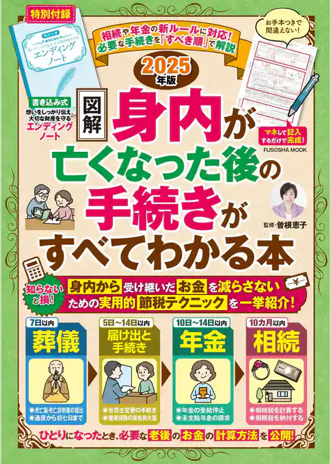 【図解】身内が亡くなった後の手続きがすべてわかる本　2025年版