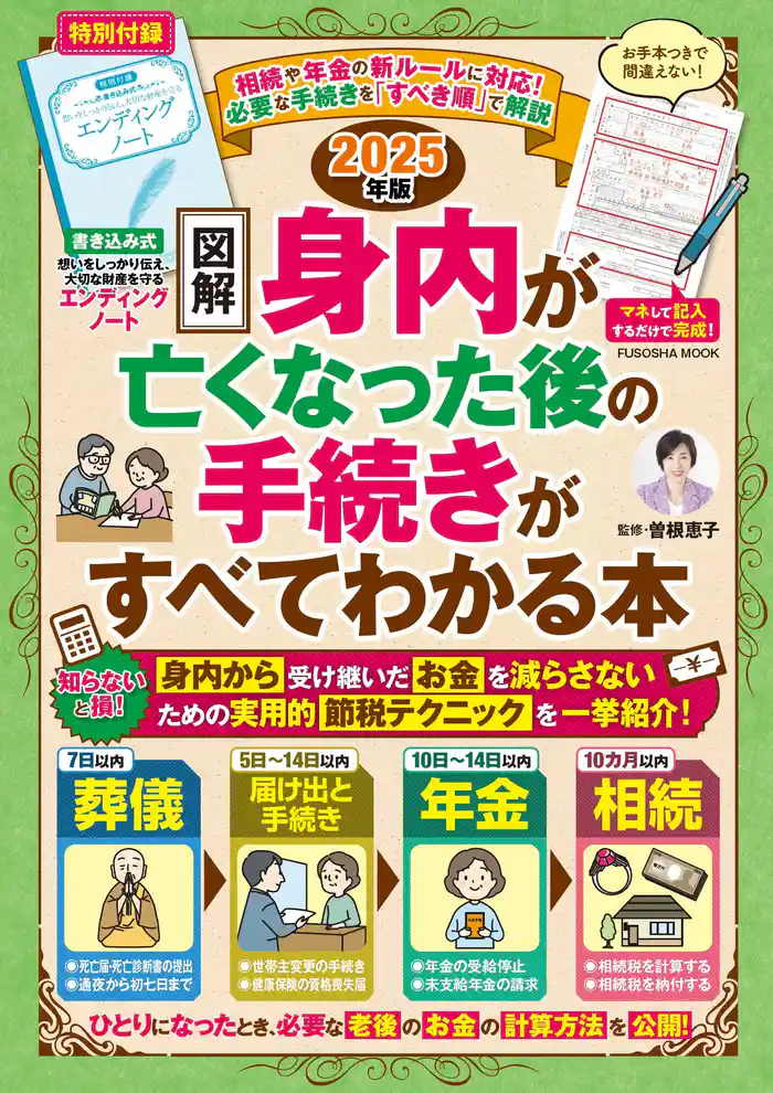 【図解】身内が亡くなった後の手続きがすべてわかる本　2025年版