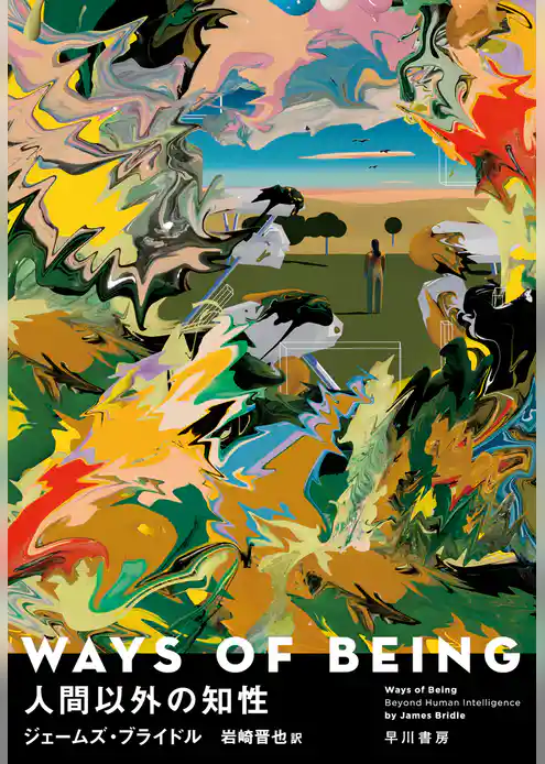 WAYS OF BEING　人間以外の知性