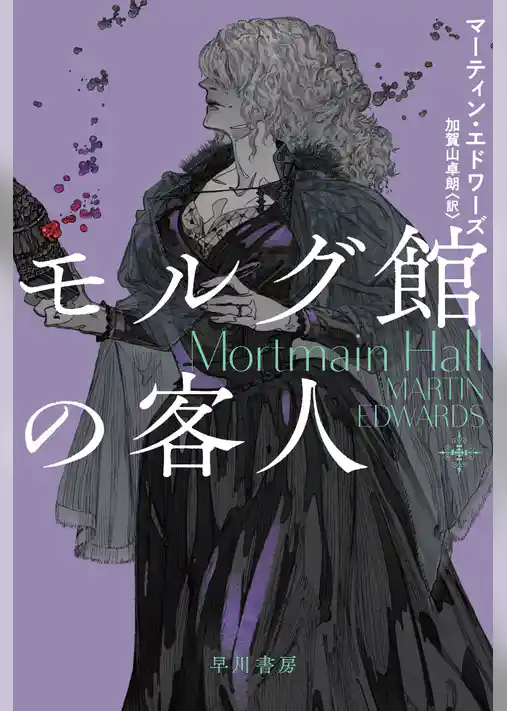 モルグ館の客人