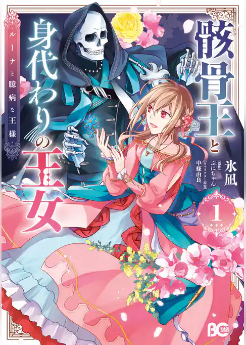 骸骨王と身代わりの王女 ルーナと臆病な王様