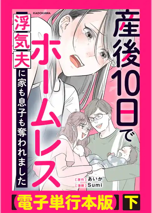 産後10日でホームレス　浮気夫に家も息子も奪われました【電子単行本版】