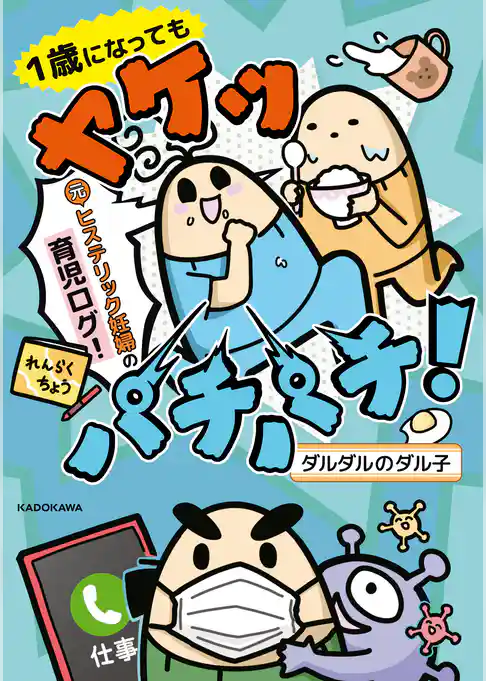 ヤケッパチパチ！　元ヒステリック妊婦の育児ログ！