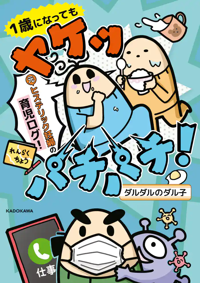 1歳になってもヤケッパチパチ! 元ヒステリック妊婦の育児ログ!【電子特典付き】