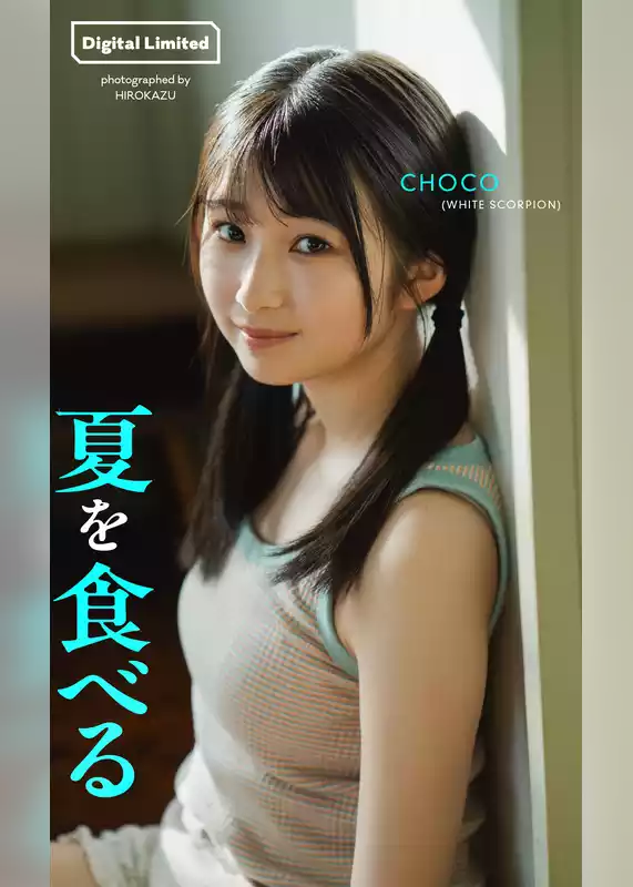 【デジタル限定】CHOCO写真集「夏を食べる」