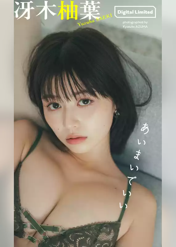 【デジタル限定】冴木柚葉写真集「あいまいでいい」