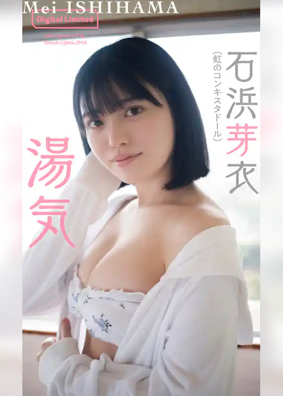 【デジタル限定】石浜芽衣写真集「湯気」