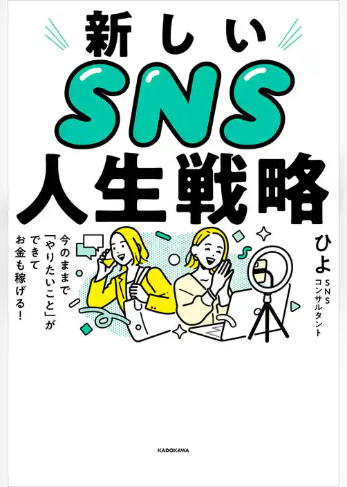 新しいSNS人生戦略　今のままで「やりたいこと」ができてお金も稼げる！