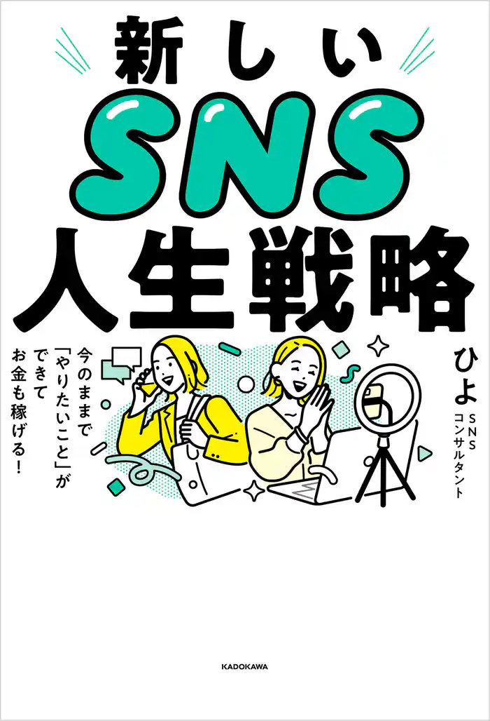 新しいSNS人生戦略 今のままで「やりたいこと」ができてお金も稼げる!