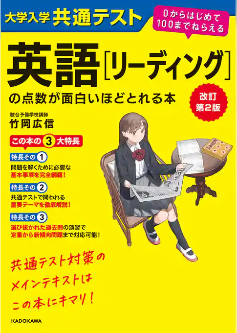 改訂第２版　大学入学共通テスト　英語[リーディング]の点数が面白いほどとれる本　０からはじめて１００までねらえる