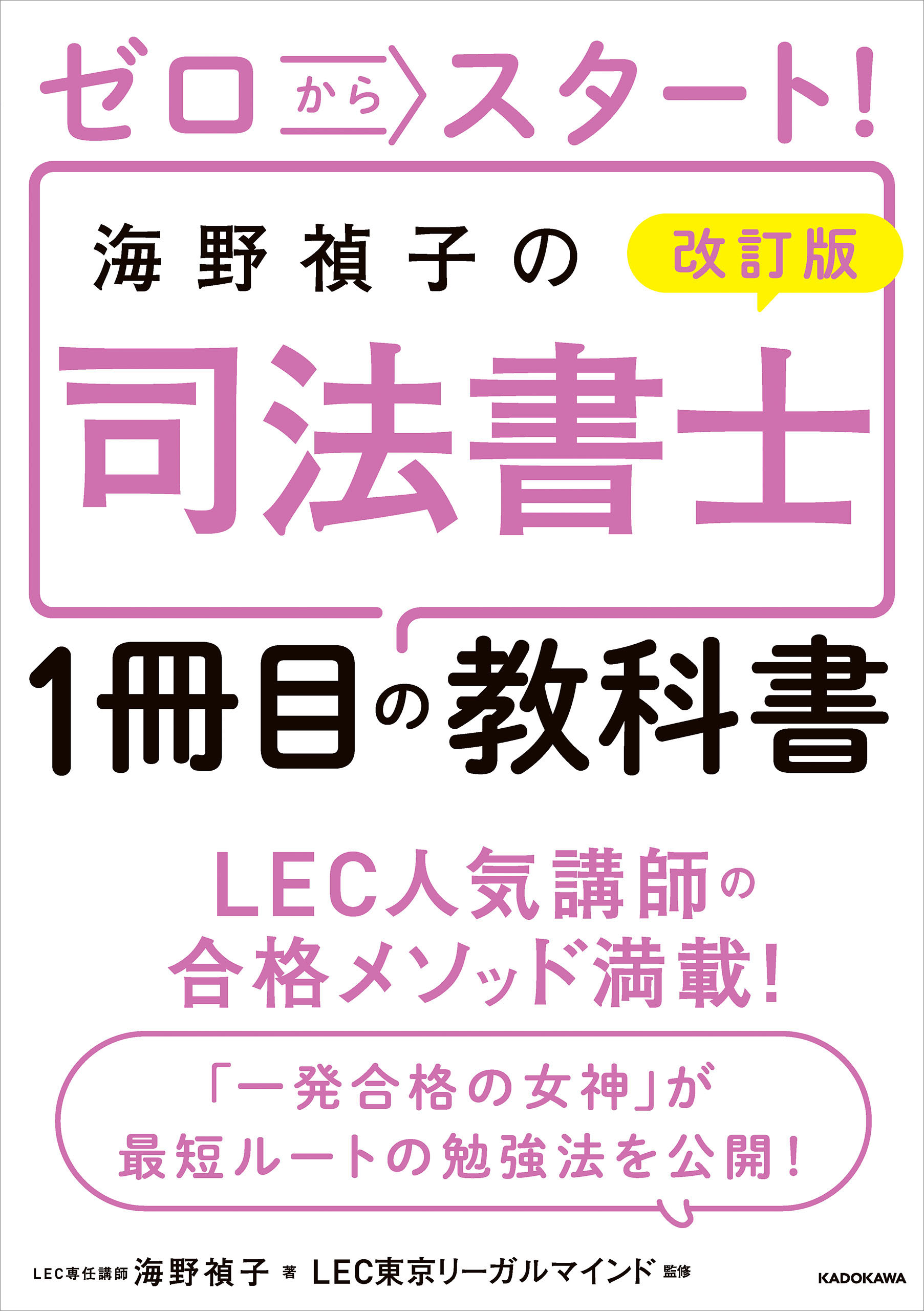 改訂版 ゼロからスタート！ 海野禎子の司法書士１冊目の教科書(書籍) - 電子書籍 | U-NEXT 初回600円分無料