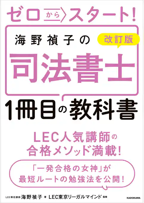 改訂版 ゼロからスタート! 海野禎子の司法書士1冊目の教科書