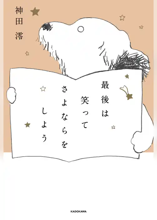 最後は笑ってさよならをしよう