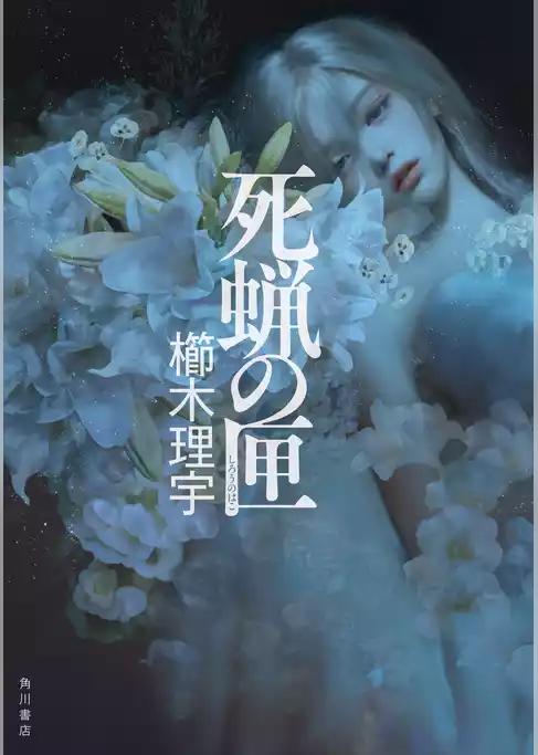 死蝋の匣
