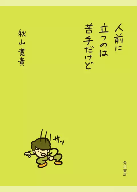 人前に立つのは苦手だけど【電子版特典付き】