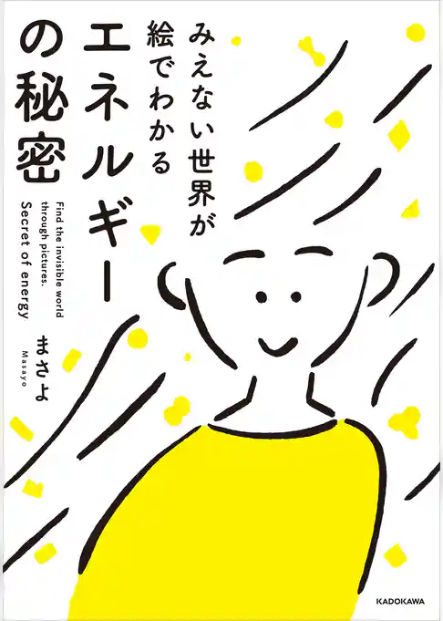 みえない世界が絵でわかる　エネルギーの秘密