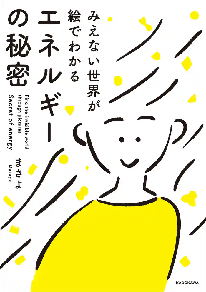 みえない世界が絵でわかる エネルギーの秘密