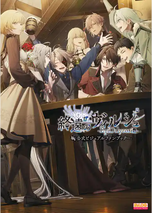 終遠のヴィルシュ -EpiC:lycoris- 公式ビジュアルファンブック