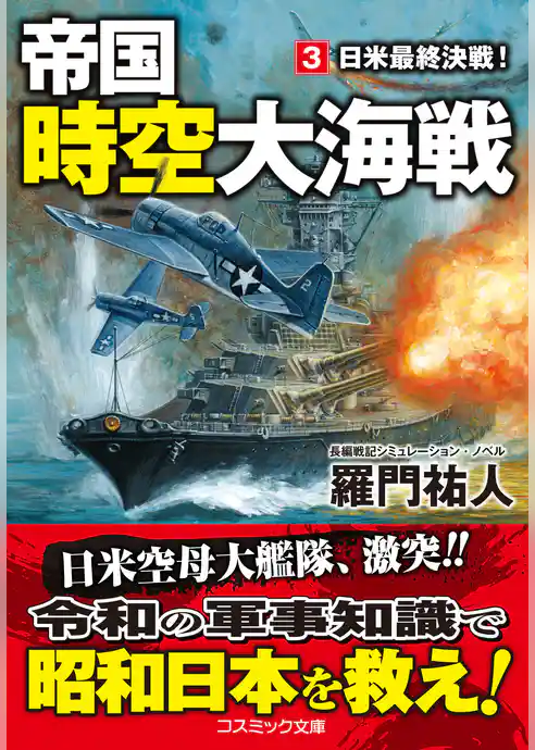 帝国時空大海戦