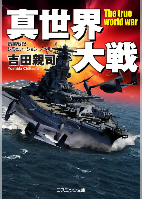 真世界大戦【新装版】