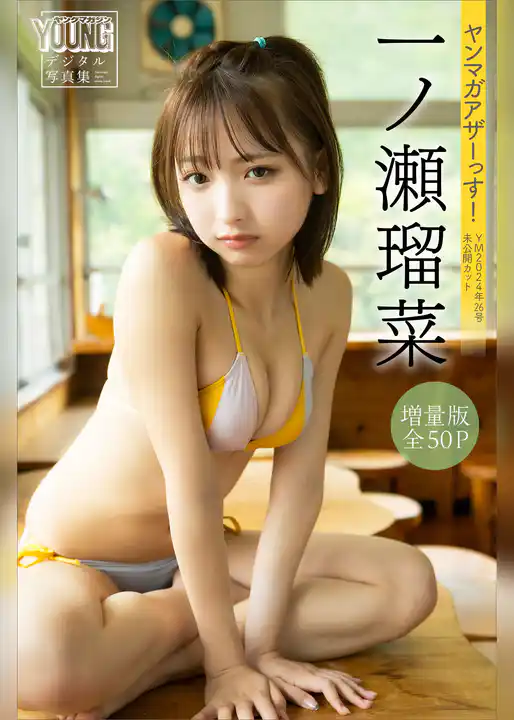一ノ瀬瑠菜　【増量版　全５０Ｐ】ヤンマガアザーっす！＜ＹＭ２０２４年２６号未公開カット＞　ヤンマガデジタル写真集