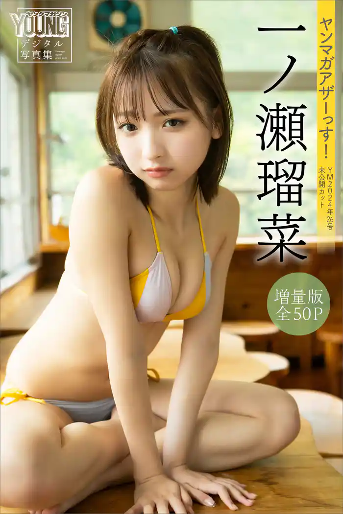 一ノ瀬瑠菜 【増量版 全50P】ヤンマガアザーっす!<YM2024年26号未公開カット> ヤンマガデジタル写真集