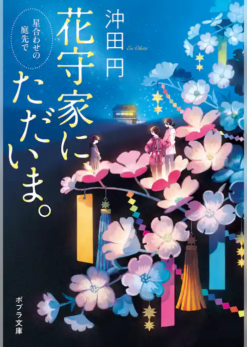 花守家に、ただいま。