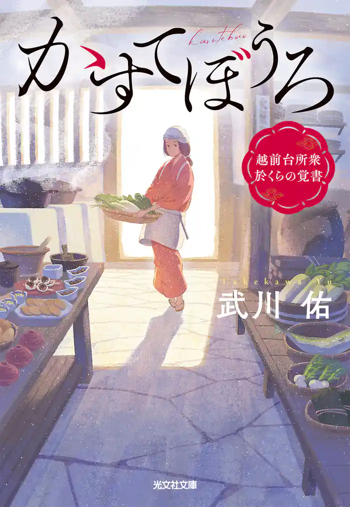 かすてぼうろ~越前台所衆 於くらの覚書~