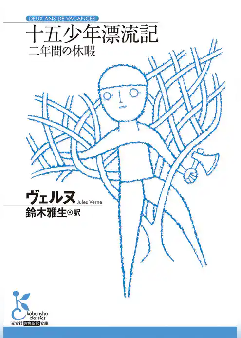 十五少年漂流記～二年間の休暇～
