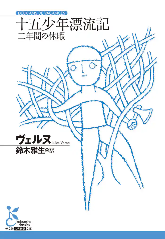 十五少年漂流記～二年間の休暇～