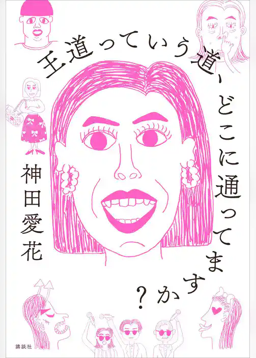 王道っていう道、どこに通ってますか？