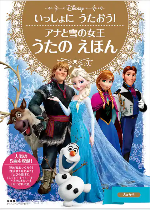 いっしょに　うたおう！　アナと雪の女王　うたの　えほん