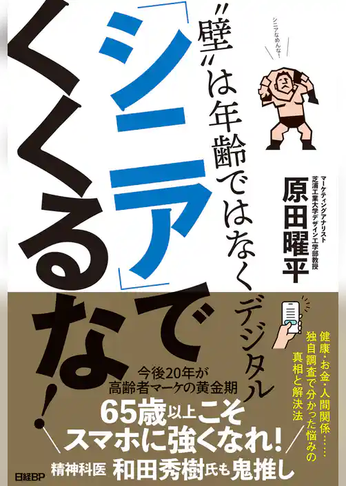 「シニア」でくくるな！　“壁”は年齢ではなくデジタル