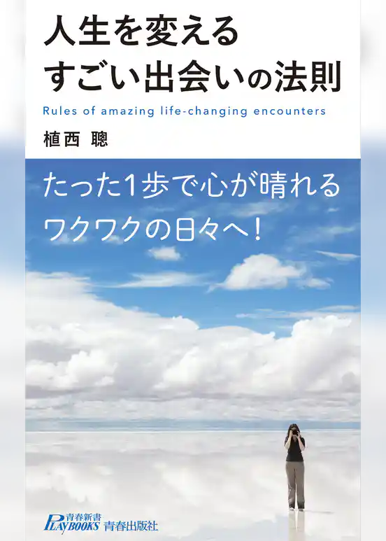 人生を変えるすごい出会いの法則