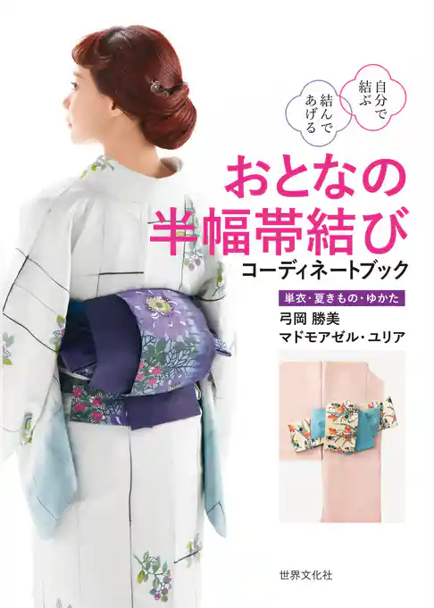 おとなの半幅帯結び コーディネートブック 自分で結ぶ 結んであげる