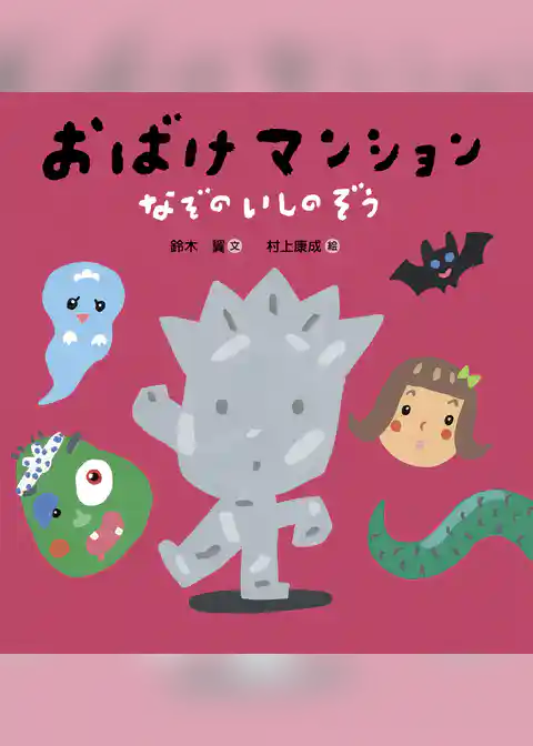 おばけマンション なぞのいしのぞう